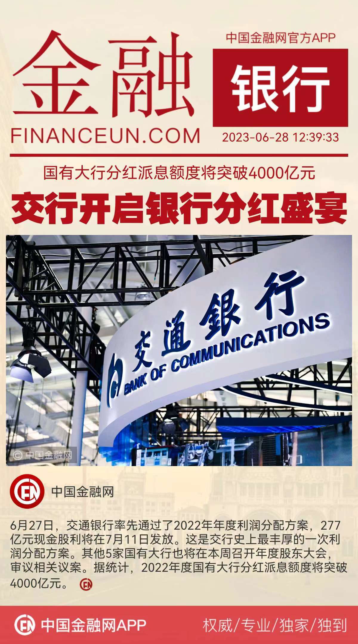 交通银行A股将于1月24日每股派发现金红利0.182元